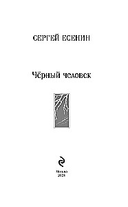 Чёрный человек